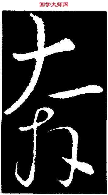 奔,懷素,書法字典